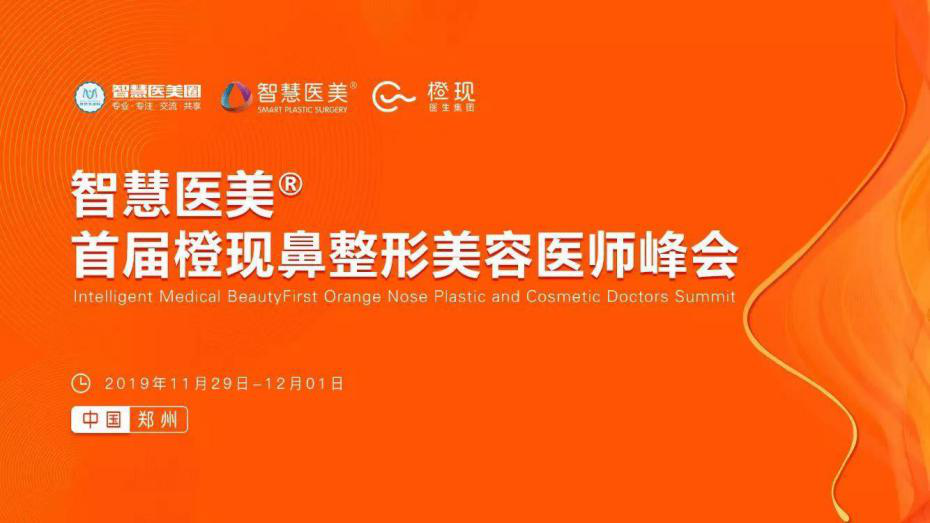 橙現(xiàn)鼻整形美(měi)容醫(yī)師(shī)峰會(huì)·超體(tǐ)學術(shù)專場(chǎng)不(bù)容錯(cuò)過的(de)精彩瞬間(jiān)