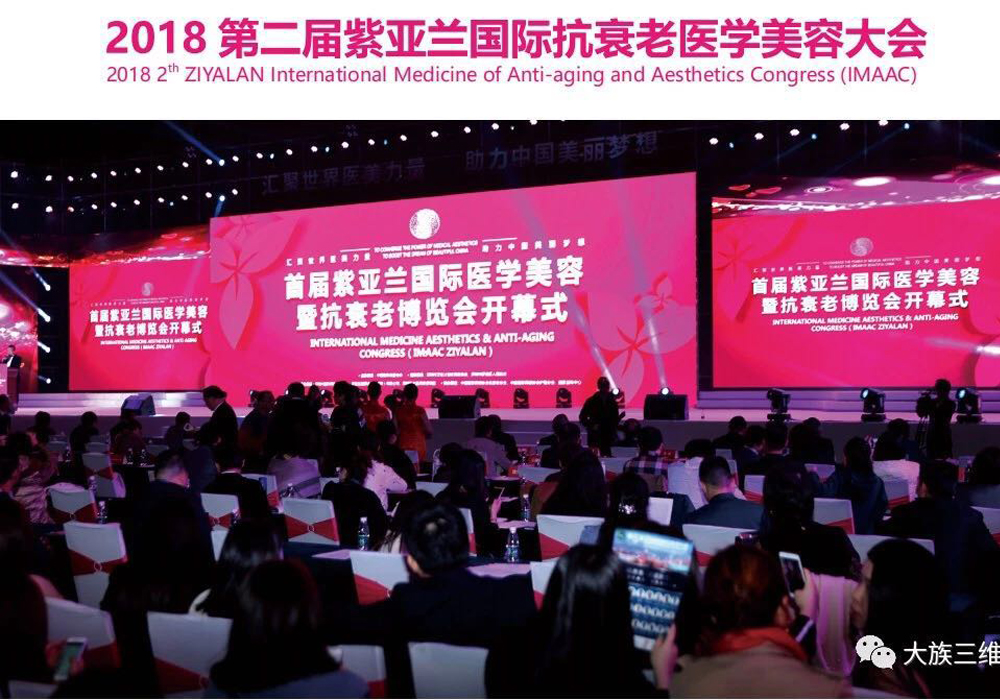 大(dà)族三維 | 2018紫亞蘭國(guó)際醫(yī)美(měi)大(dà)會(huì)大(dà)腕雲集搶先看(kàn)