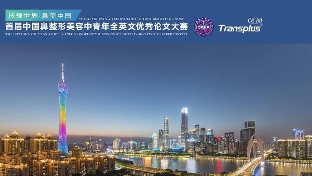 首屆中國(guó)鼻整形美(měi)容中青年(nián)全英文(wén)優秀論文(wén)大(dà)賽即将啓幕，超體(tǐ)邀您共賞