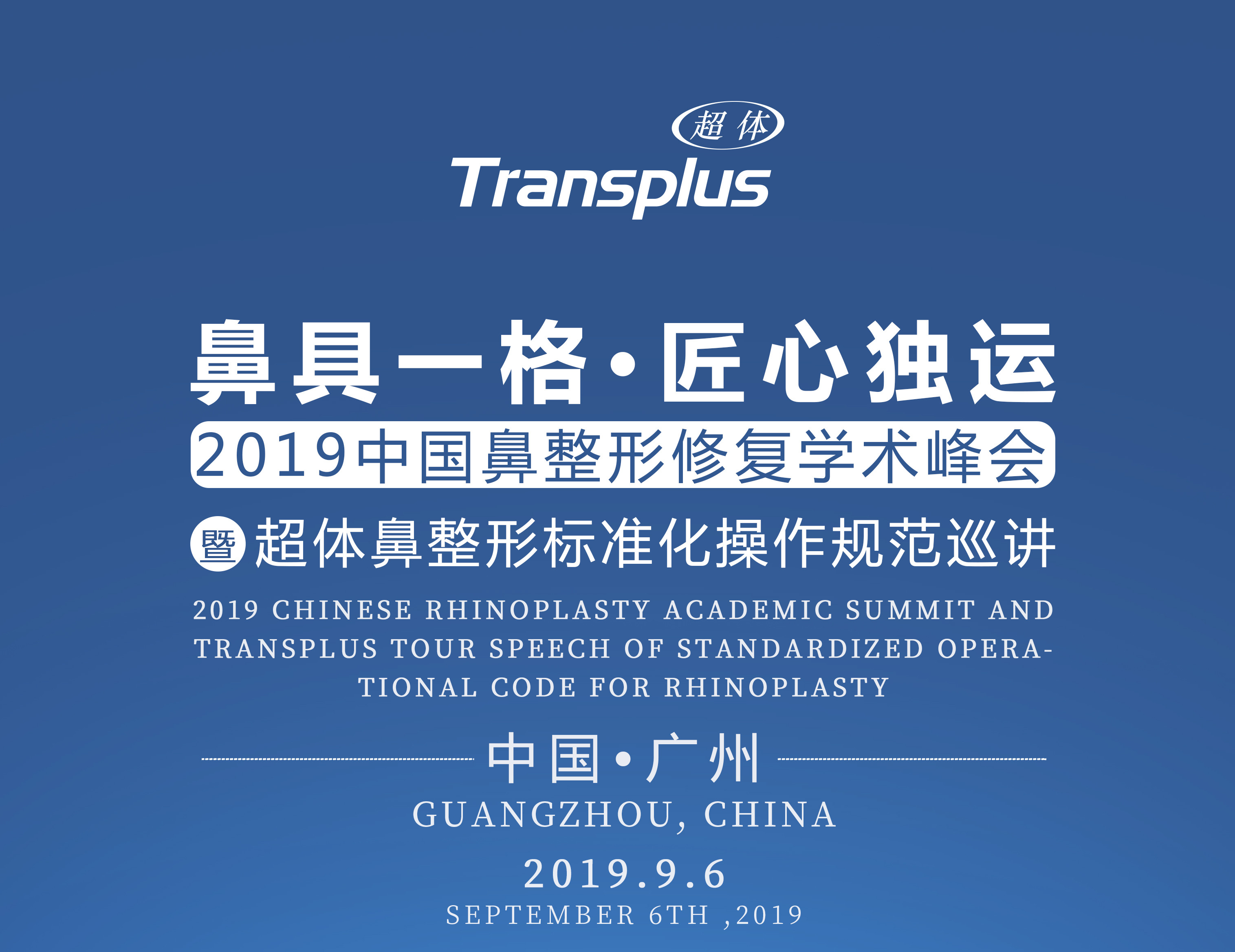 超體(tǐ)鼻整形标準化(huà)操作(zuò)巡講9月(yuè)6日(rì)廣州盛大(dà)開(kāi)講   