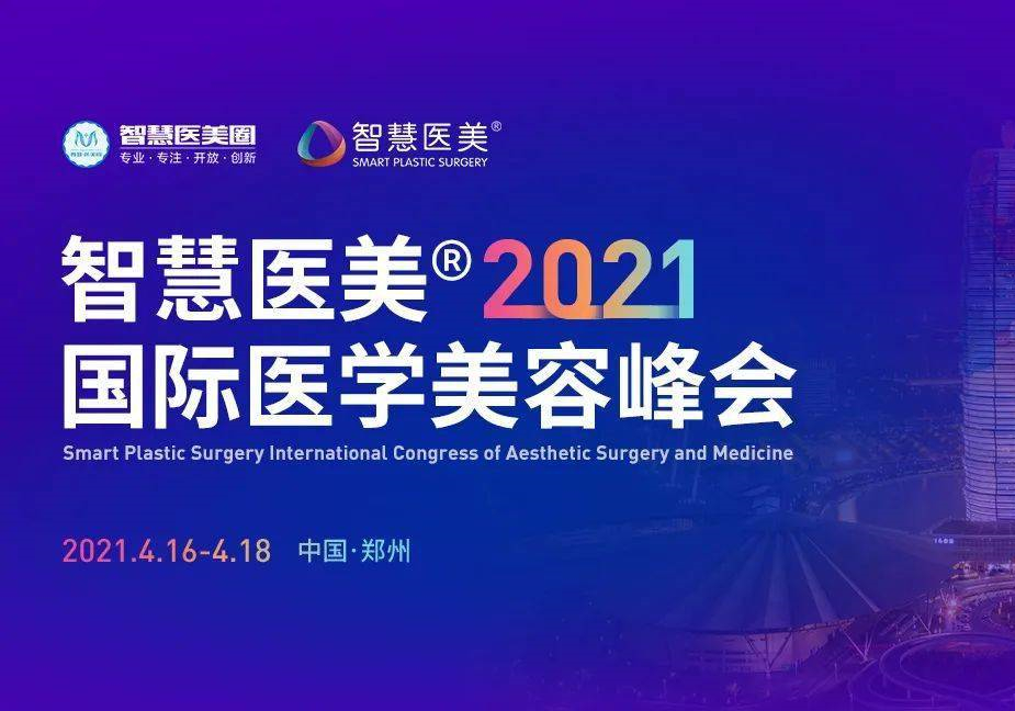 智慧醫(yī)美(měi)2021國(guó)際醫(yī)學美(měi)容峰會(huì)圓滿落幕！