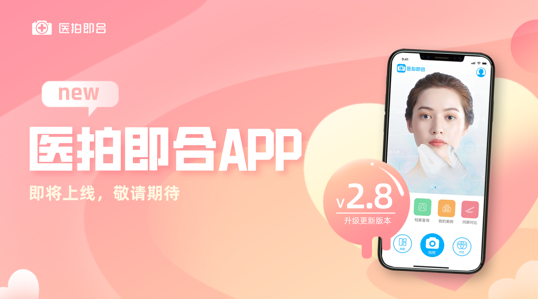 醫(yī)拍(pāi)即合APP升級內(nèi)測啦~