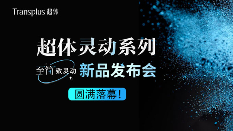靈動系列 驚豔上(shàng)市(shì)｜超體(tǐ)靈動系列新品發布會(huì)圓滿落幕！