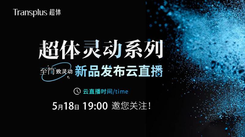 超體(tǐ)靈動系列新品首發    5.18鎖定線上(shàng)發布會(huì)雲直播