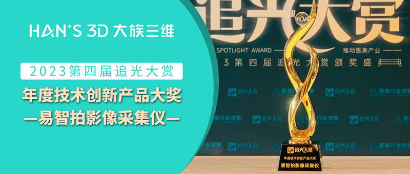 易智拍(pāi)影(yǐng)像采集儀榮獲2023追光(guāng)大(dà)賞“年(nián)度技(jì)術(shù)創新産品大(dà)獎”