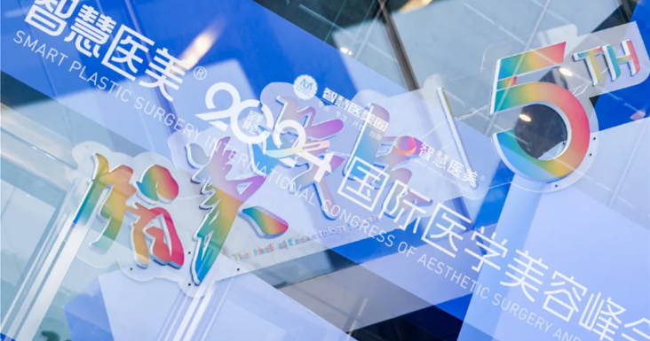 智美(měi)峰會(huì) 圓滿落幕｜超體(tǐ)與您共探鼻整形新趨勢新未來(lái)！